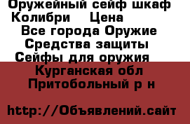 Оружейный сейф(шкаф) Колибри. › Цена ­ 1 490 - Все города Оружие. Средства защиты » Сейфы для оружия   . Курганская обл.,Притобольный р-н